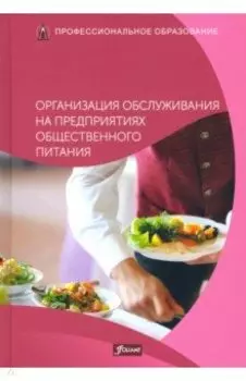 Организация обслуживания на предприятиях общественного питания. Учебник