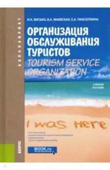 Организация обслуживания туристов. Tourism Service Organization.Учебное пособие по английскому языку