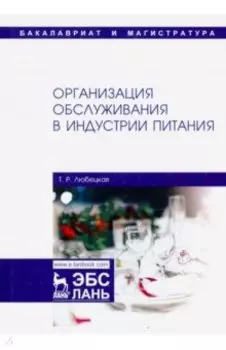 Организация обслуживания в индустрии питания. Учебник
