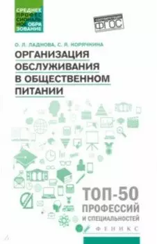 Организация обслуживания в общественном питании. Учебное пособие. ФГОС