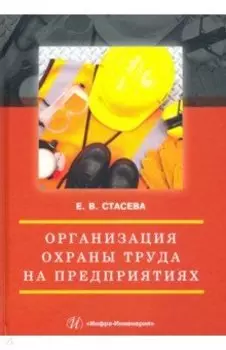 Организация охраны труда на предприятиях. Учебное пособие