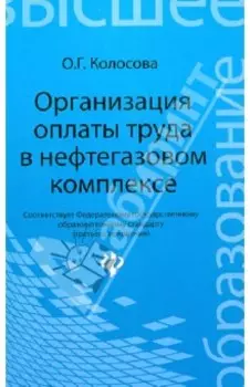 Организация оплаты труда в нефтегазовом комплексе. Учебное пособие