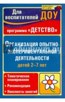 Организация опытно-экспериментальной деятельности детей 2-7 лет. ФГОС ДО