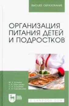 Организация питания детей и подростков. Учебное пособие
