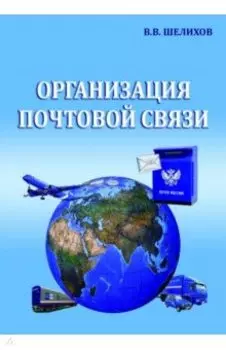 Организация почтовой связи. Учебник