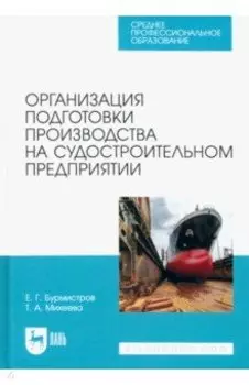 Организация подготовки производства на судостроительном предприятии. Учебное пособие для СПО