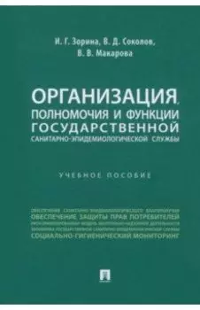 Организация, полномочия и функции государственной санитарно-эпидемиологической службы.