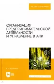Организация предпринимательской деятельности и управление в АПК. Учебник