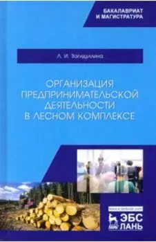 Организация предпринимательской деятельности в лесном комплексе. Учебник