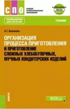 Организация процесса приготовления и приготовление сложных хлебобулочных, кондитерских изделий