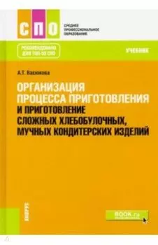 Организация процесса приготовления и приготовление сложных хлебобулочных, мучных кондитерских издел.