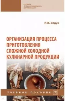 Организация процесса приготовления сложной холодной кулинарной продукции. Учебное пособие