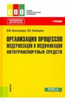 Организация процессов модернизации и модификации автотранспортных средств. Учебник