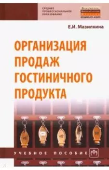 Организация продаж гостиничного продукта. Учебное пособие
