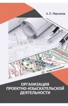 Организация проектно-изыскательской деятельности