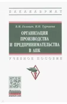 Организация производства и предпринимательства в АПК. Учебное пособие