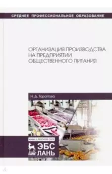 Организация производства на предприятиях общественного питания. Учебное пособие
