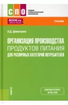 Организация производства продуктов питания для различных категорий потребителей. Учебник