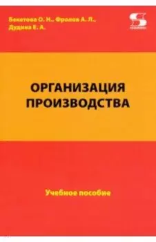 Организация производства. Учебное пособие