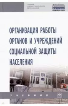 Организация работы органов и учреждений социальной защиты населения. Учебник