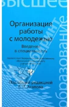 Организация работы с молодежью. Введение в специальность. Учебное пособие