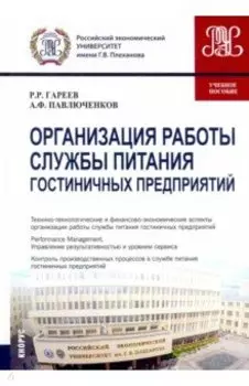 Организация работы службы питания гостиничных предприятий. Учебное пособие