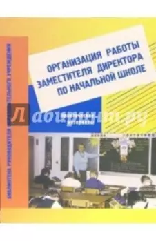 Организация работы заместителя директора по начальной школе. Практические материалы