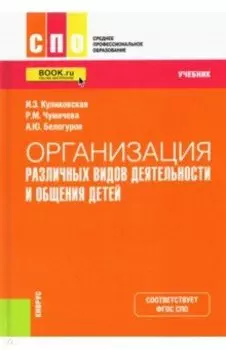 Организация различных видов деятельности и общения детей. Учебник