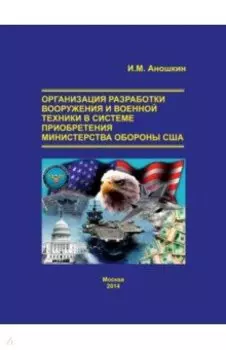 Организация разработки вооружения и военной техники в системе приобретения министерства обороны США
