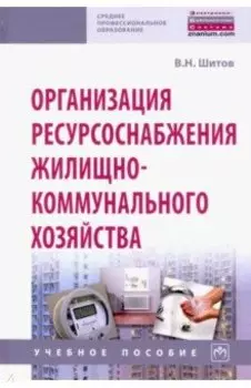 Организация ресурсоснабжения жилищно-коммунального хозяйства
