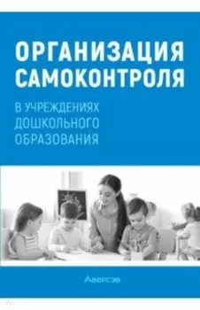 Организация самоконтроля в учреждениях дошкольного образования