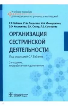 Организация сестринской деятельности. Учебное пособие