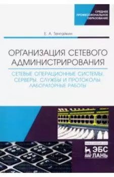 Организация сетевого администрирования. Сетевые операционные системы, серверы, службы и протоколы