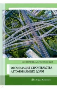 Организация строительства автомобильных дорог. Учебное пособие