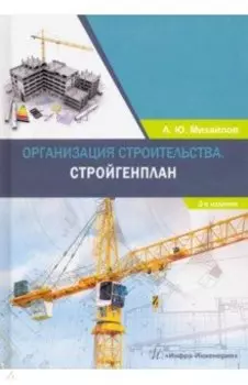 Организация строительства. Стройгенплан. Учебное пособие