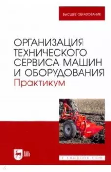 Организация технического сервиса машин и оборудования. Практикум