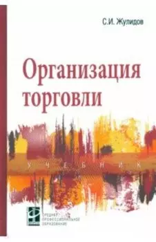 Организация торговли. Учебник