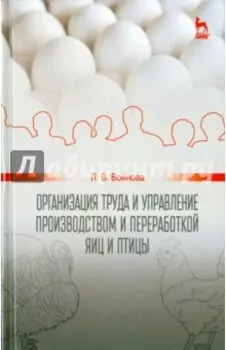 Организация труда и управление производством и переработкой яиц и птиц. Учебное пособие
