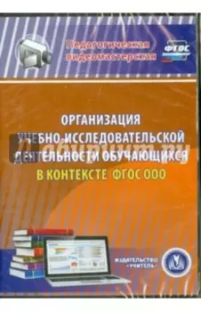 Организация учебно-исследовательской деятельности обучающихся в контексте ФГОС ООО (DVD)