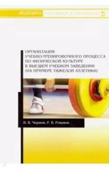 Организация учебно-тренировочного процесса по физической культуре в высшем учебном заведении