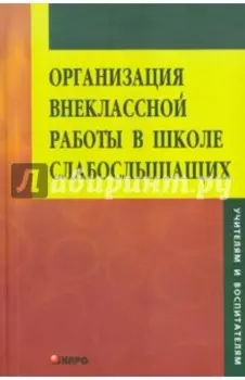 Организация внеклассной работы в школе слабослышащих. Книга для педагога