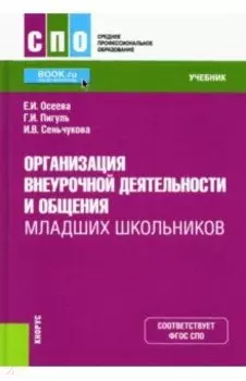 Организация внеурочной деятельности и общения младших школьников. Учебник. ФГОС