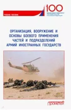Организация, вооружение и основы боевого применения бригады