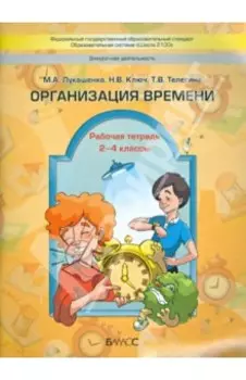 Организация времени. 2-4 классы. Рабочая тетрадь. ФГОС