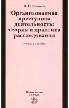 Организованная преступная деятельность. Теория и практика расследования. Учебное пособие