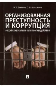Организованная преступность и коррупция. Российские реалии и пути противодействия. Монография