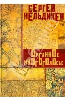 Органное многоголосье