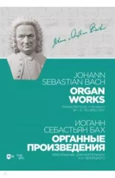 Органные произведения. Переложение для фортепиано. Черлицкого