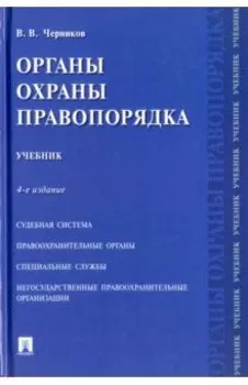 Органы охраны правопорядка. Учебник