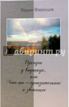 Орхидеи у водопада, или Что-то - пронзительное и звенящее